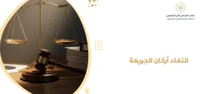 انتفاء أركان الجريمة