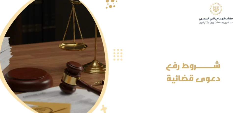 شروط رفع دعوى قضائية