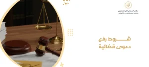 شروط رفع دعوى قضائية