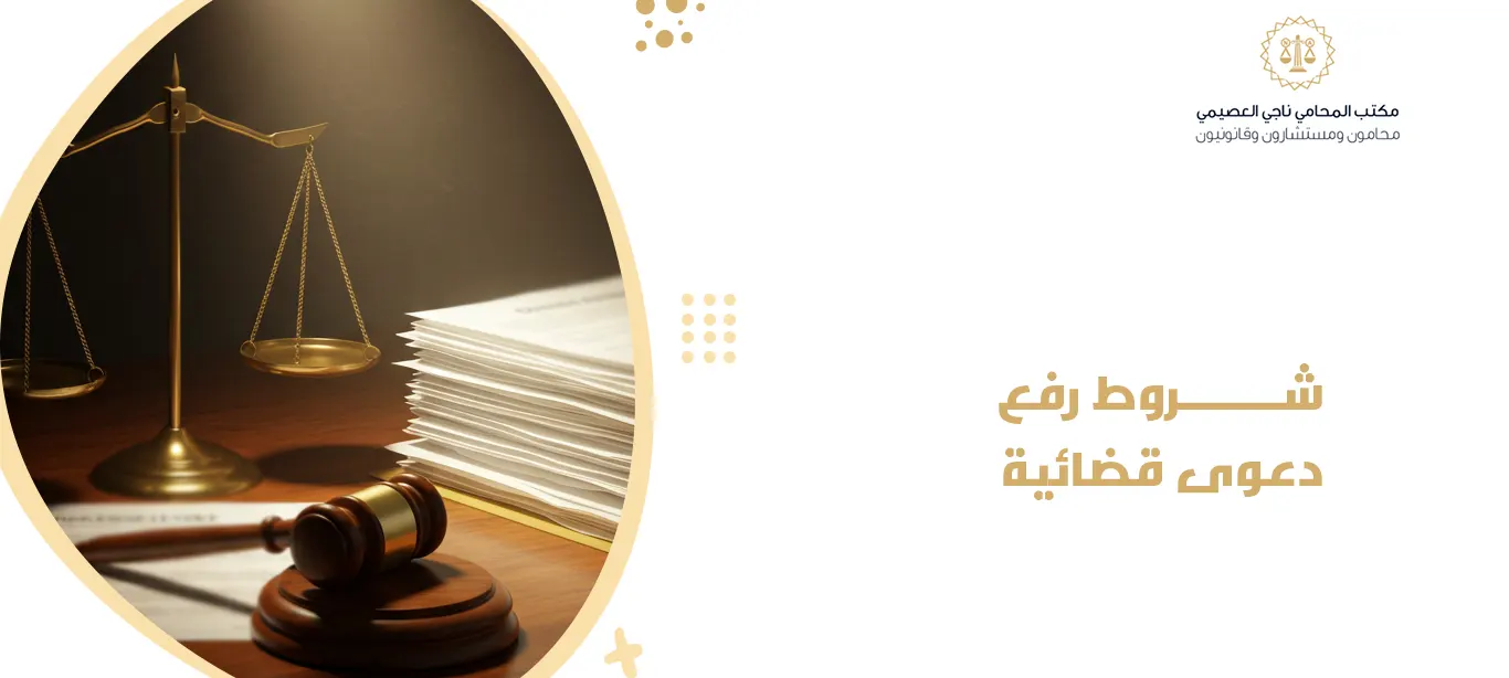 شروط رفع دعوى قضائية