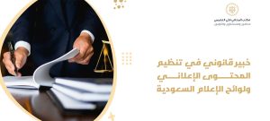 خبير قانوني في تنظيم المحتوى الإعلاني ولوائح الإعلام السعودية
