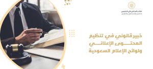 خبير قانوني في تنظيم المحتوى الإعلاني ولوائح الإعلام السعودية