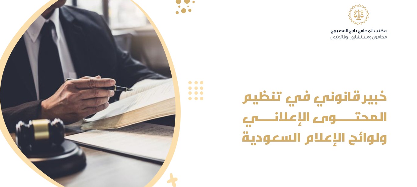 خبير قانوني في تنظيم المحتوى الإعلاني ولوائح الإعلام السعودية 1 خبير قانوني في تنظيم المحتوى الإعلاني ولوائح الإعلام السعودية