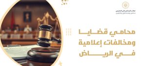 محامي قضايا ومخالفات إعلامية في الرياض