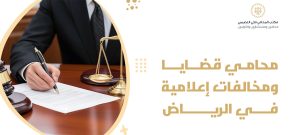 محامي قضايا ومخالفات إعلامية في الرياض