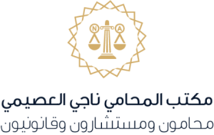 المحامي ناجي العصيمي