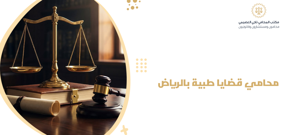 محامي قضايا طبية بالرياض