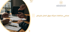محامي مخالفات هيئة سوق المال بالرياض