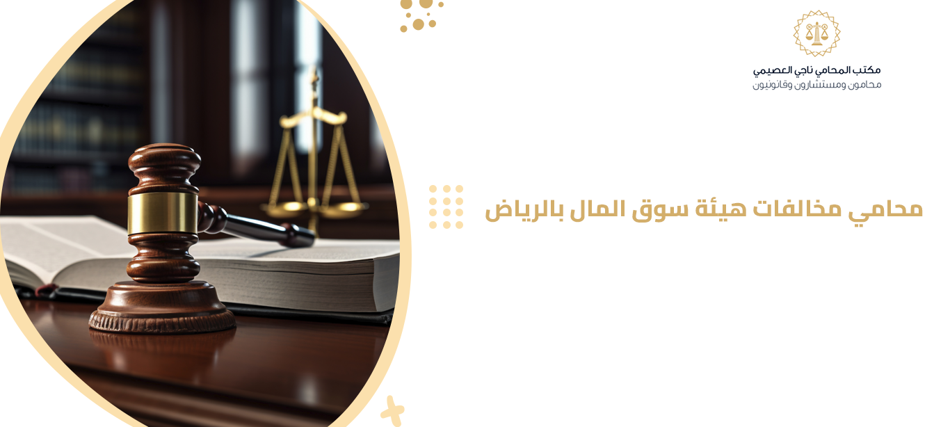 محامي مخالفات هيئة سوق المال بالرياض